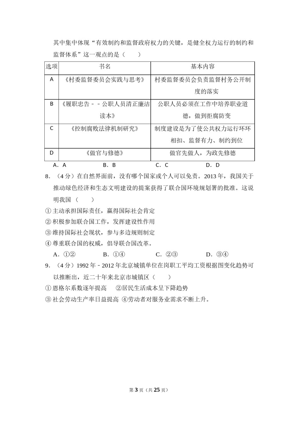 2014年北京市高考政治试卷（含解析版）.doc_第3页
