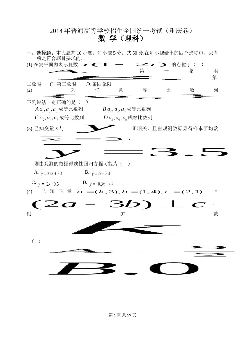 2014年高考重庆理科数学试题及答案(精校版).doc_第1页