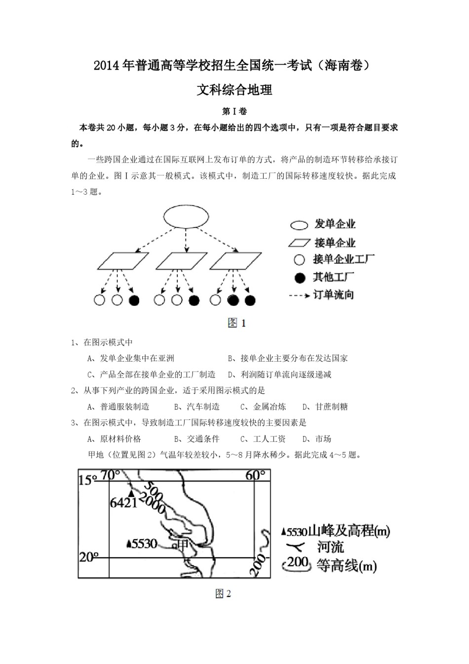 2014年高考地理（原卷版）(海南卷).pdf_第1页