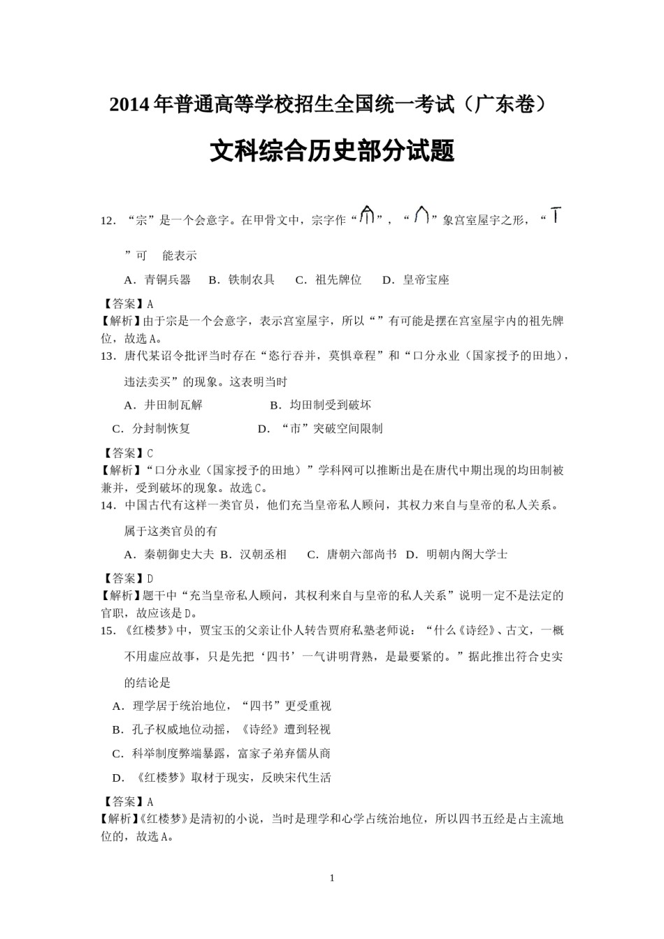 2014年高考广东历史试卷及答案.doc_第1页