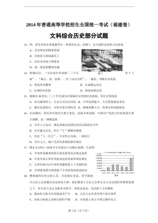 2014年高考福建卷(文综历史部分)(含答案).doc