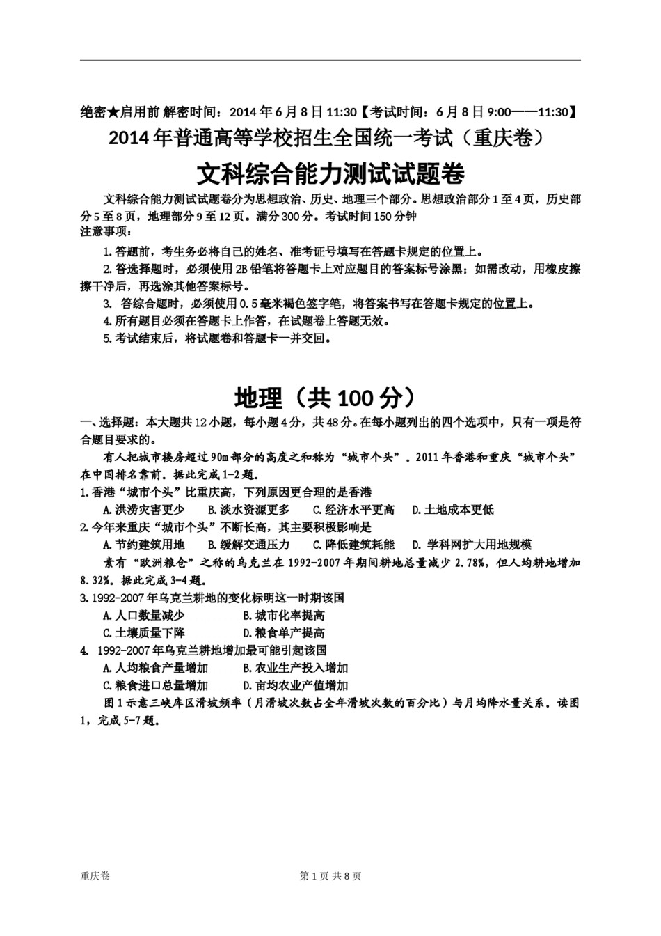 2014年高考文综（重庆市）地理部分及答案.doc_第1页