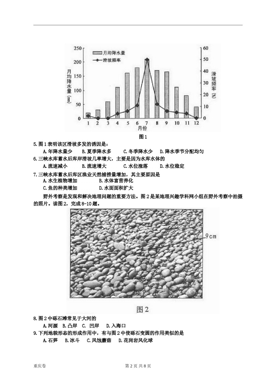 2014年高考文综（重庆市）地理部分及答案.doc_第2页