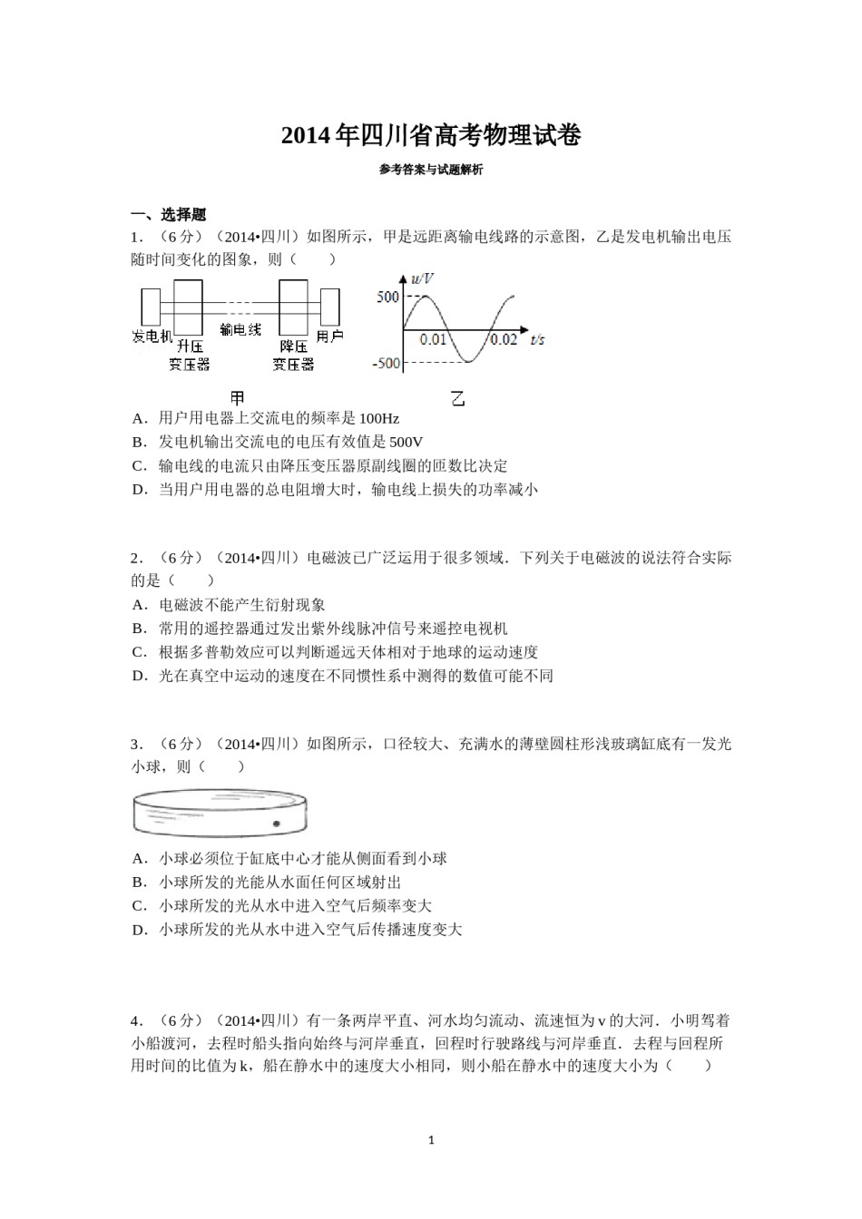 2014年高考四川理综物理试题(含答案).doc_第1页