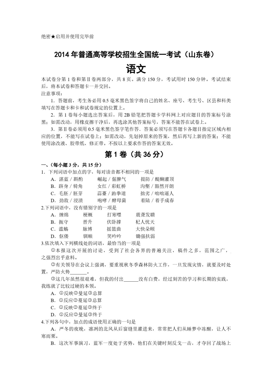 2014年高考真题  语文(山东卷)（含解析版）.pdf_第1页