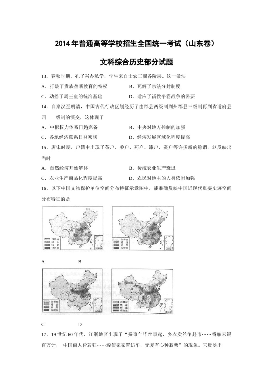 2014年高考真题 历史(山东卷)（含解析版）.docx_第1页