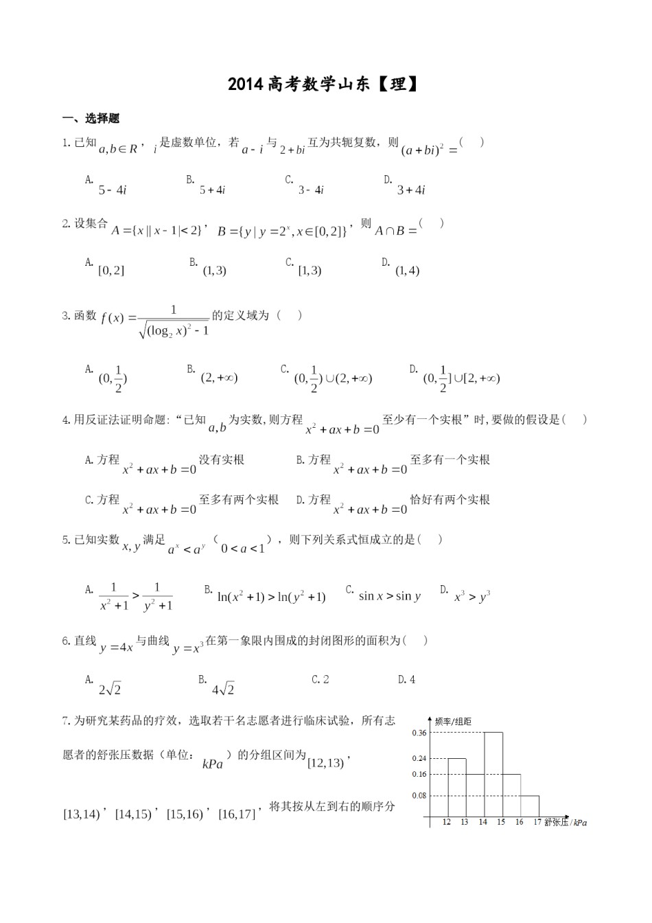2014年高考真题数学【理】(山东卷)（含解析版）.doc_第1页