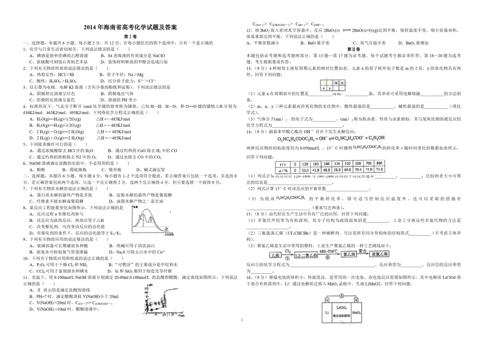 2014年海南高考化学（原卷版）.pdf_第1页