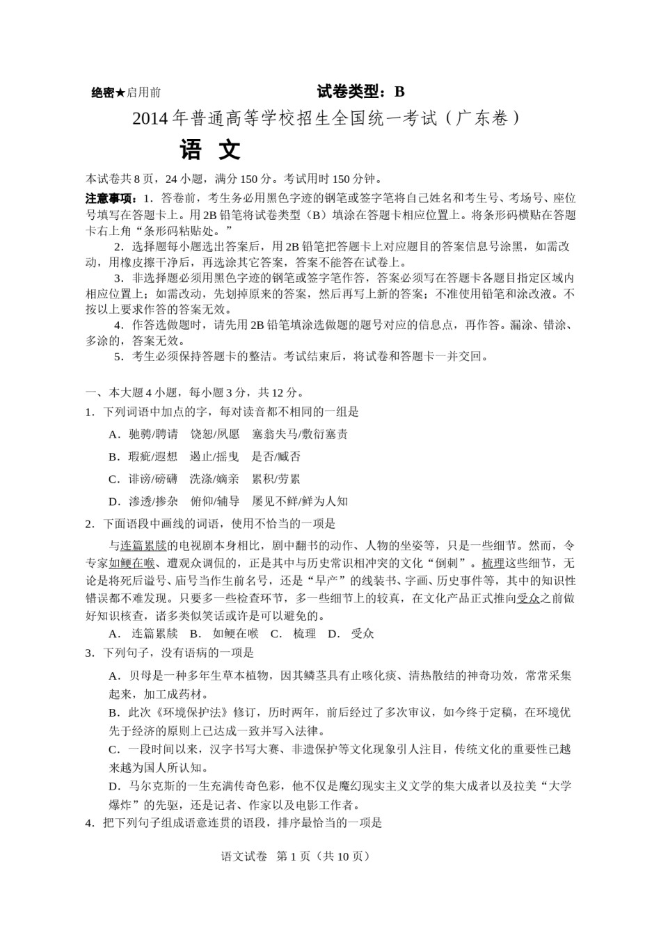 2014年广东高考语文试题及参考答案.doc_第1页