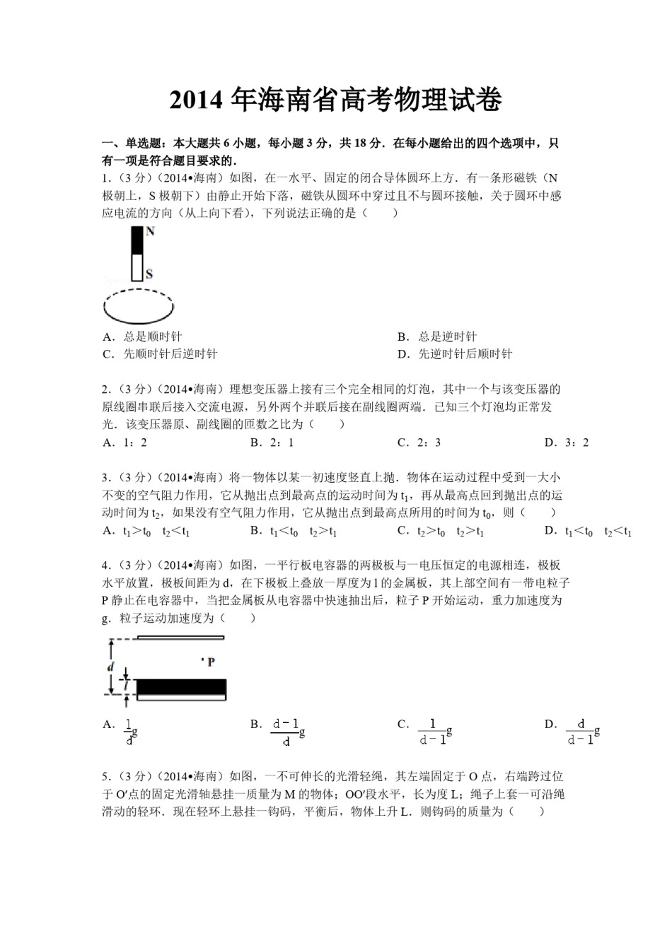 2014年海南高考物理（原卷版）.pdf_第1页