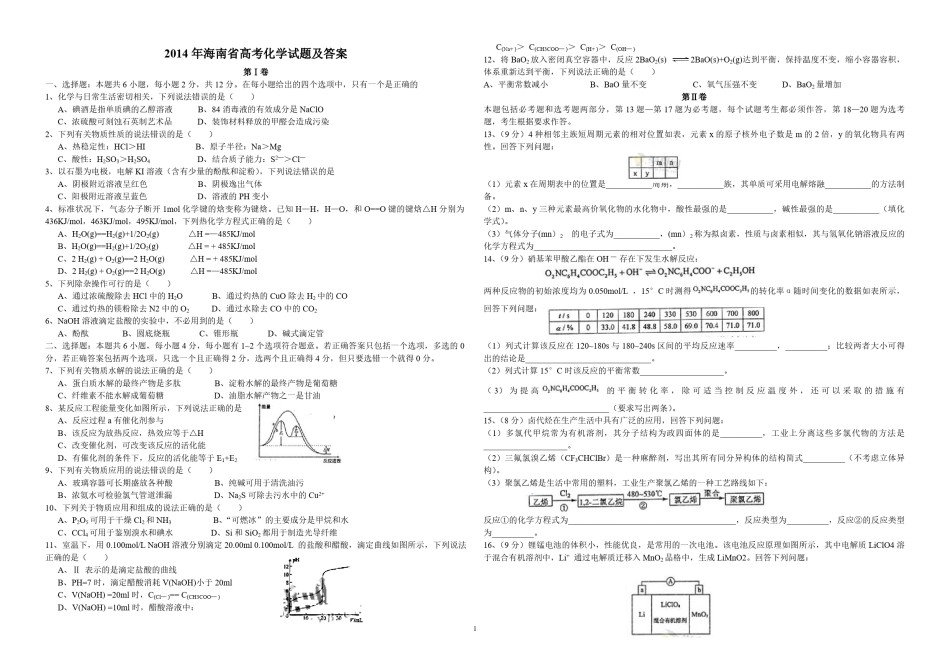 2014年海南高考化学试题及答案.pdf_第1页