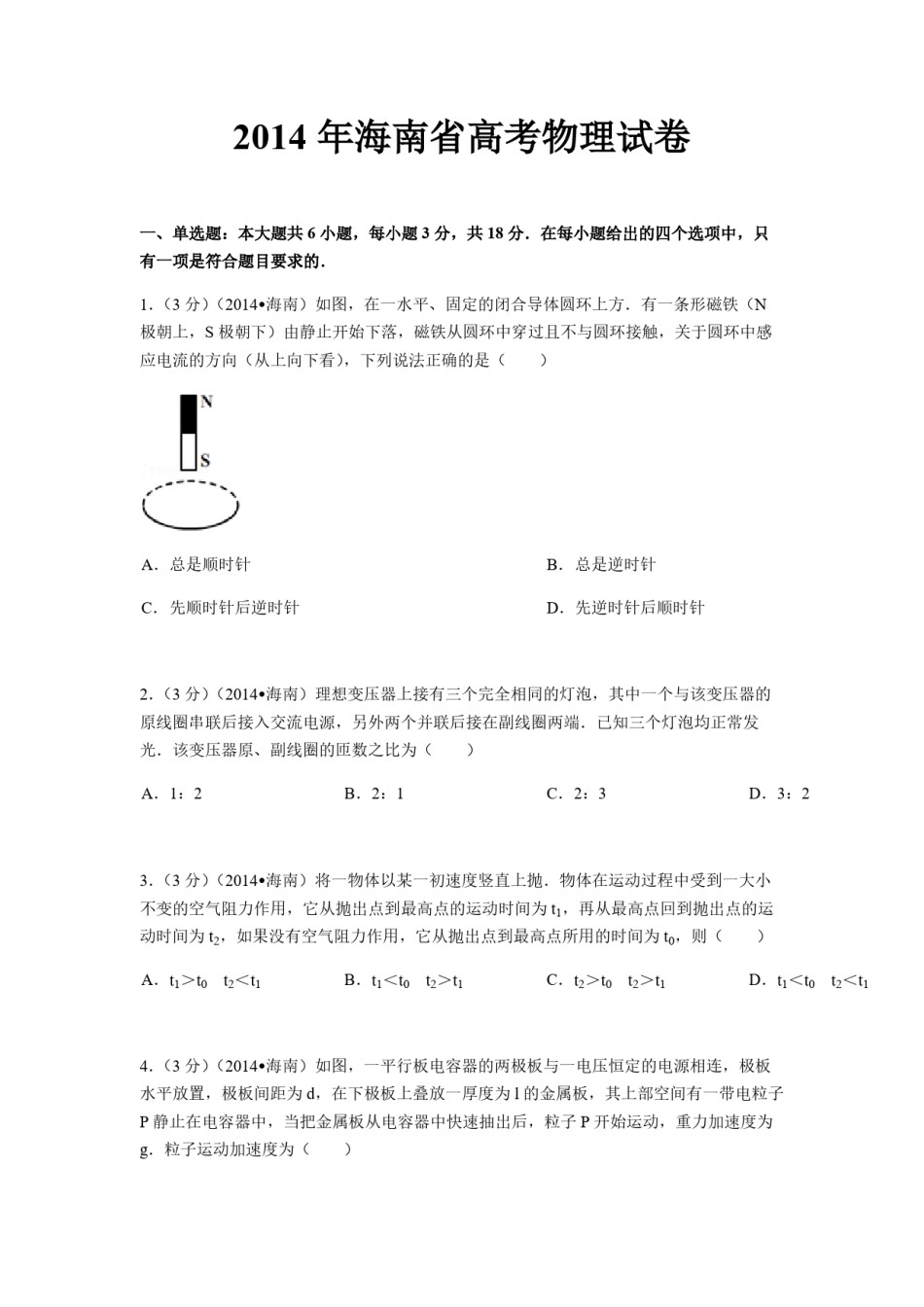 2014年海南高考物理试题及答案.pdf_第1页