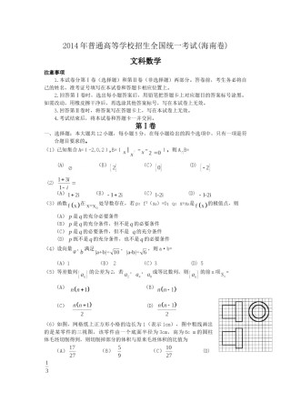 2014年海南省高考文科数学试题及答案.doc