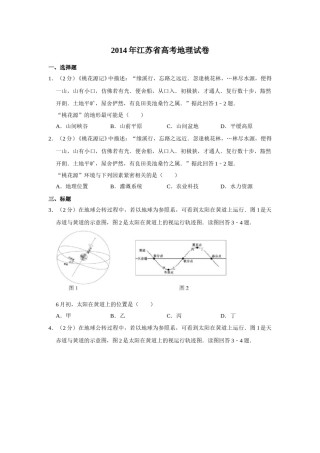2014年江苏省高考地理试卷   .doc