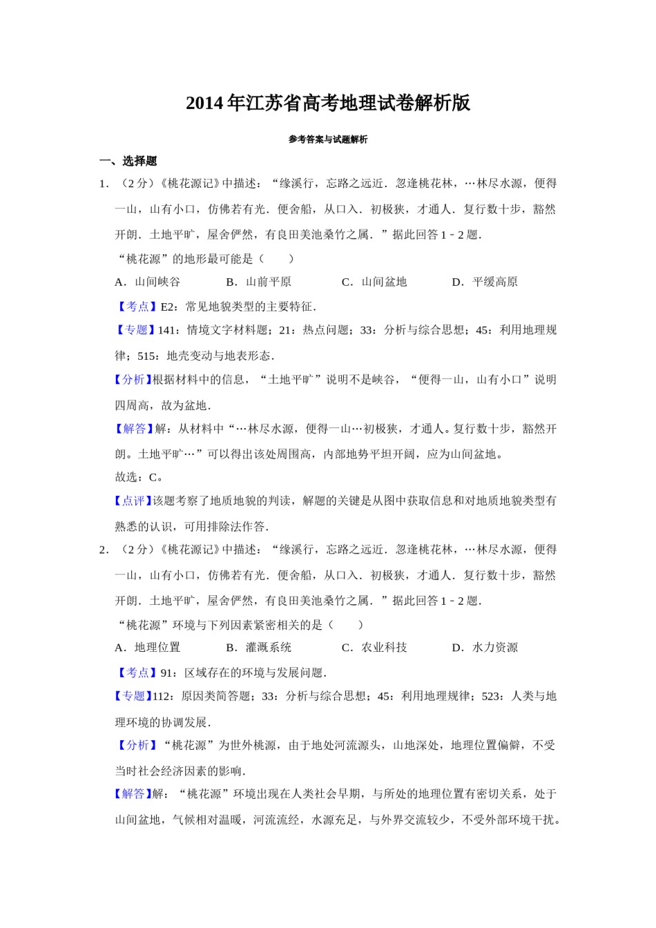 2014年江苏省高考地理试卷解析版   .doc_第1页