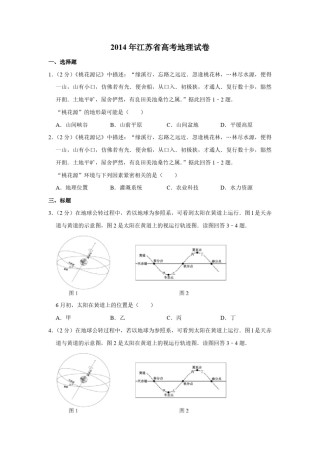 2014年江苏省高考地理试卷   .pdf