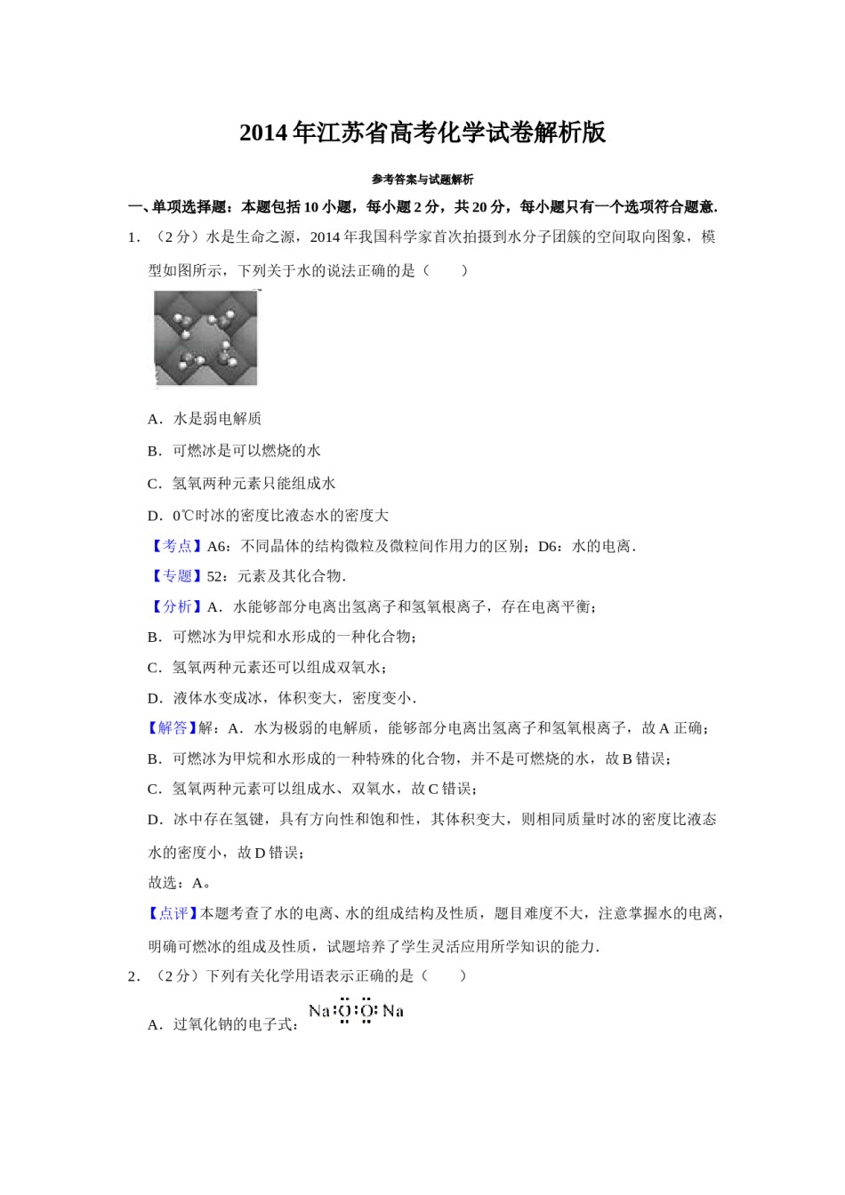 2014年江苏省高考化学试卷解析版   .doc_第1页