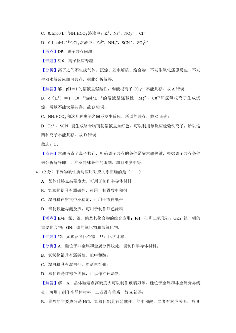2014年江苏省高考化学试卷解析版   .pdf_第3页
