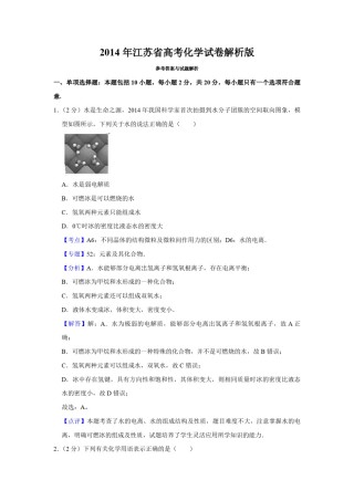 2014年江苏省高考化学试卷解析版   .pdf