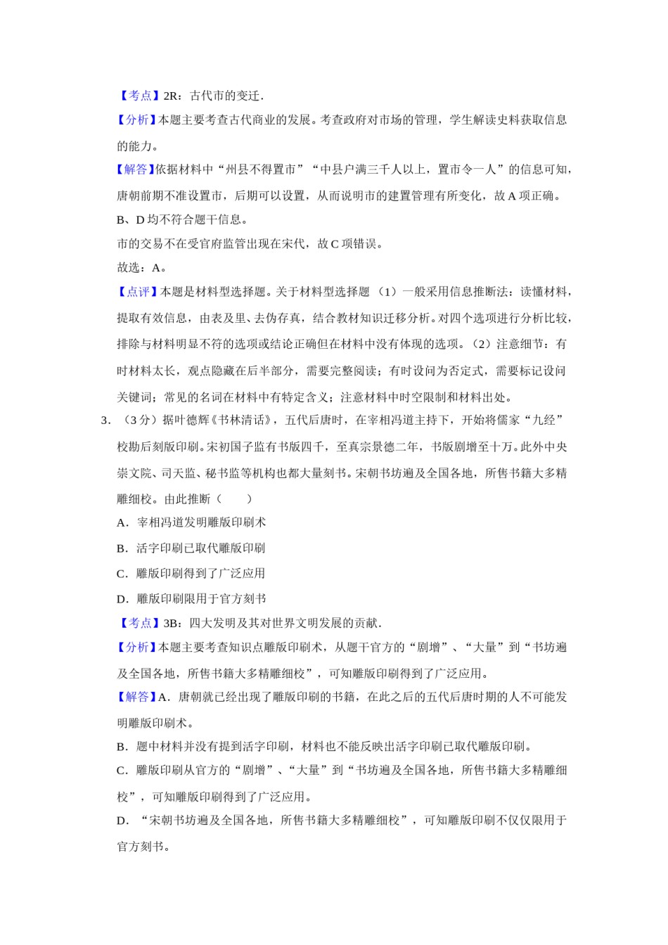 2014年江苏省高考历史试卷解析版   .doc_第2页