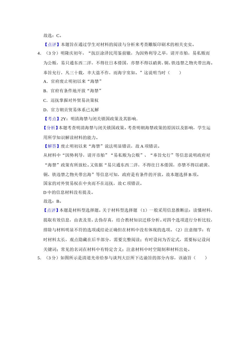 2014年江苏省高考历史试卷解析版   .doc_第3页