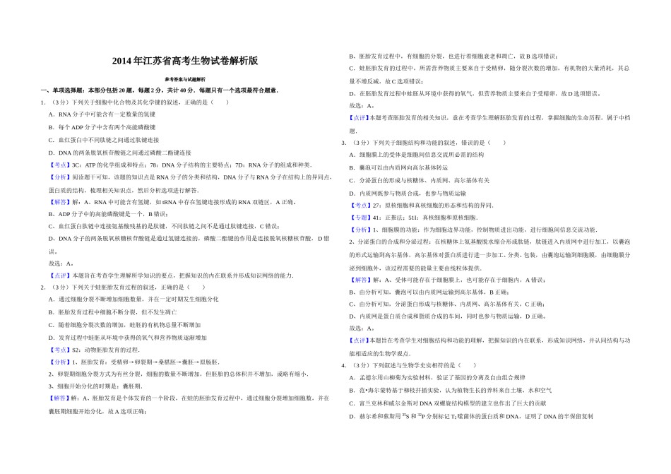 2014年江苏省高考生物试卷解析版   .doc_第1页