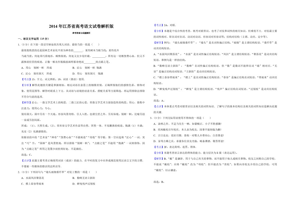 2014年江苏省高考语文试卷解析版   .pdf_第1页