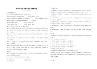 2014年江苏省高考语文试卷解析版   .pdf