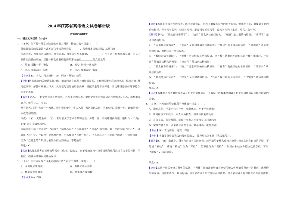 2014年江苏省高考语文试卷解析版   .doc_第1页