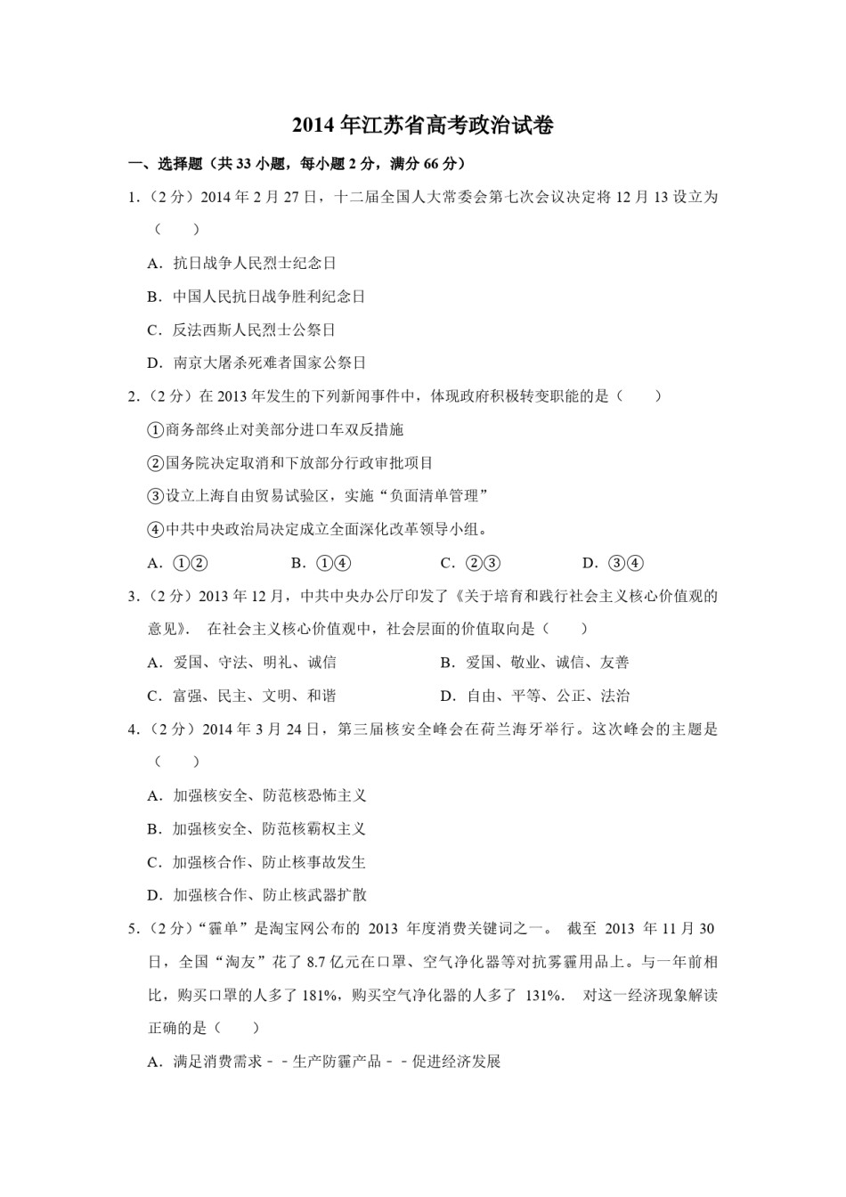 2014年江苏省高考政治试卷   .pdf_第1页