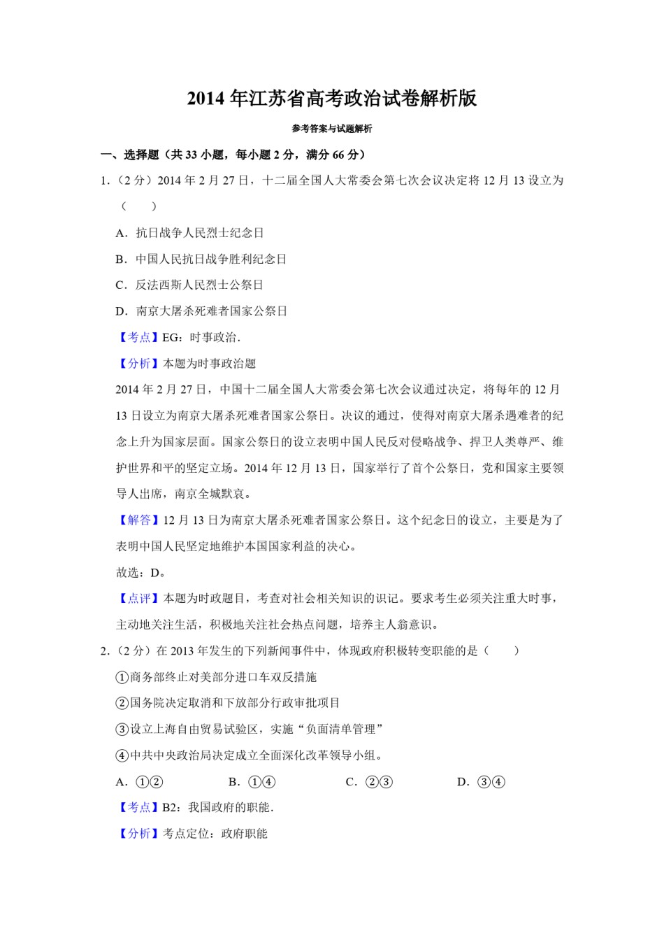 2014年江苏省高考政治试卷解析版   .pdf_第1页