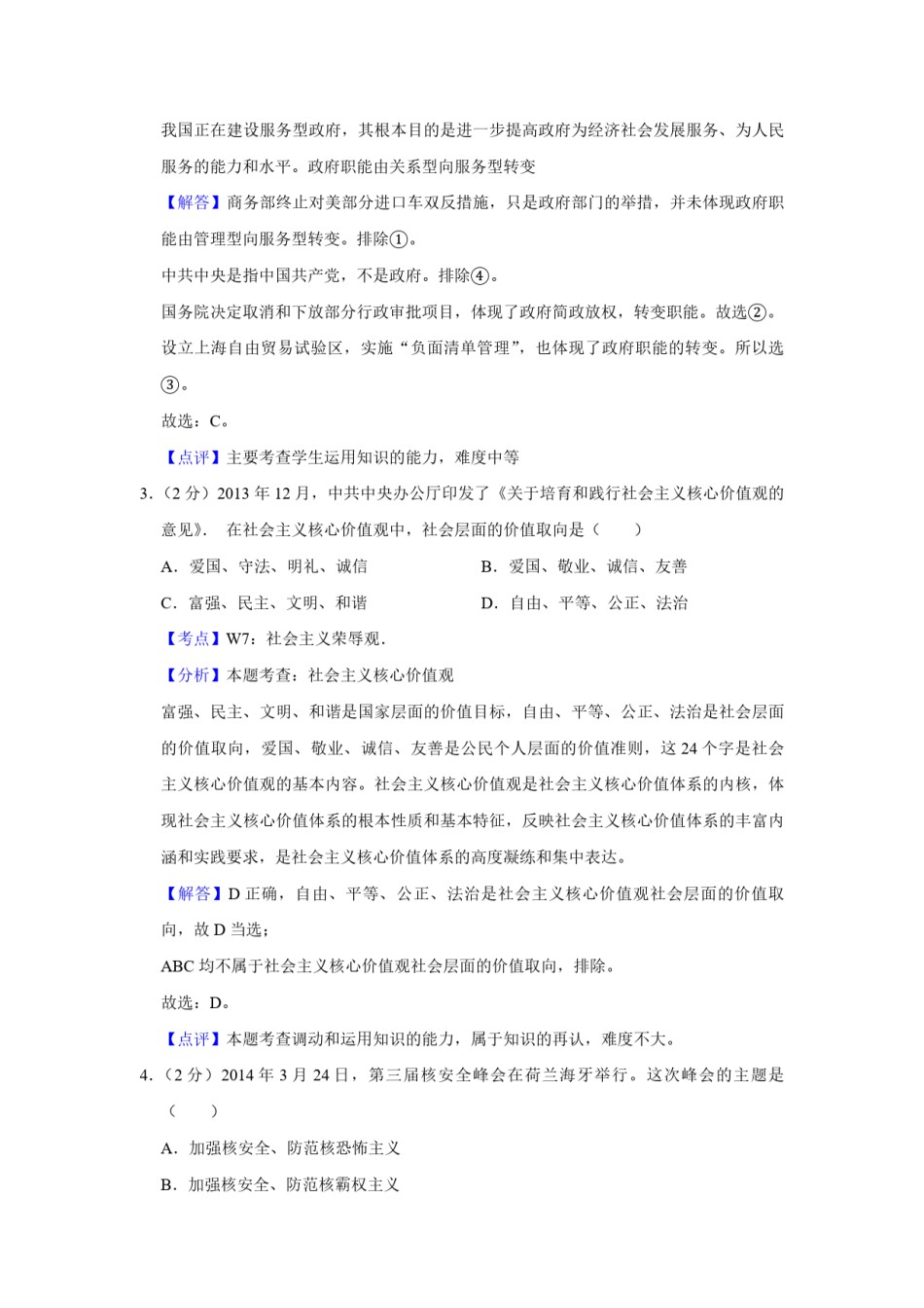 2014年江苏省高考政治试卷解析版   .pdf_第2页