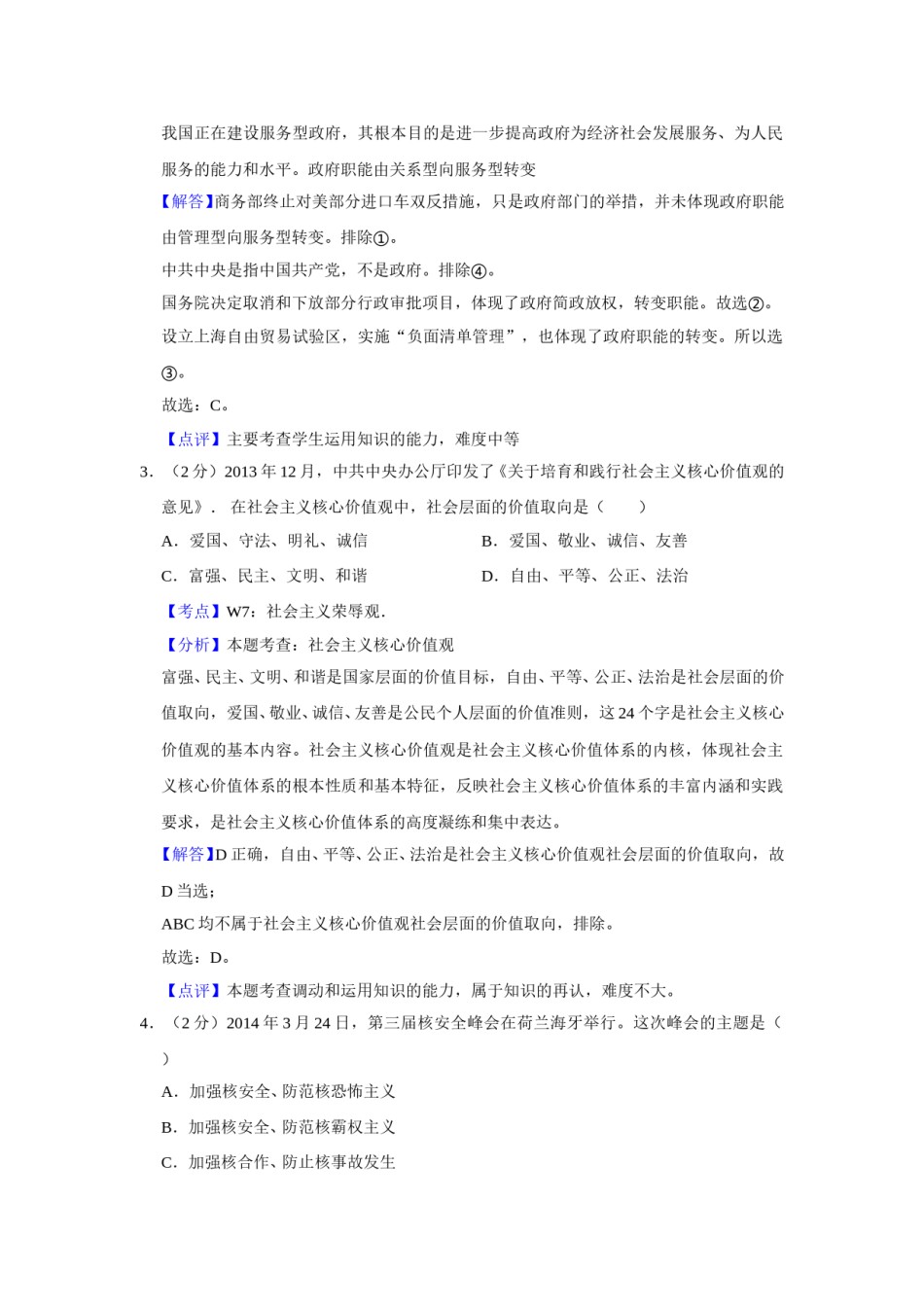 2014年江苏省高考政治试卷解析版   .doc_第2页