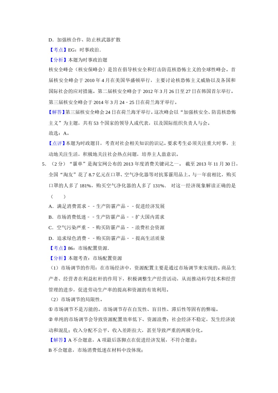 2014年江苏省高考政治试卷解析版   .doc_第3页