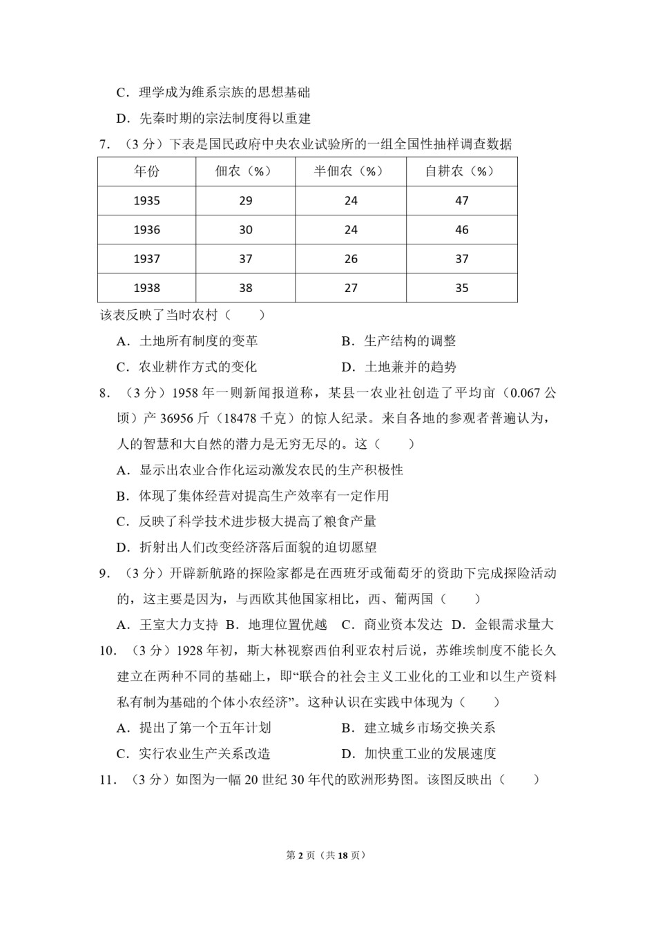 2014年全国统一高考历史试卷（全国卷）（含解析版）.pdf_第2页