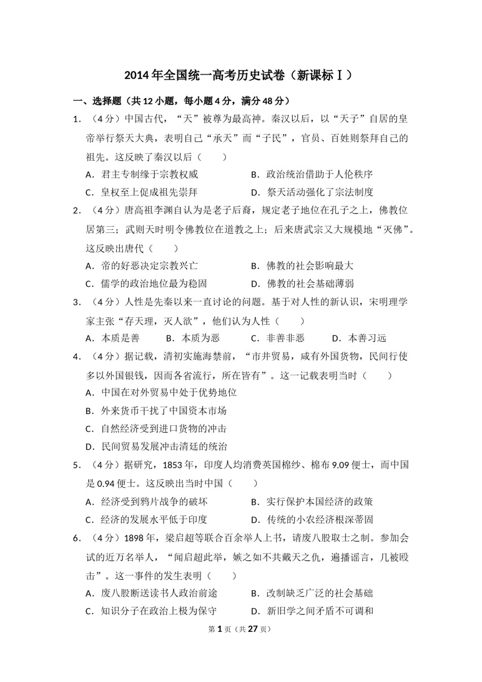 2014年全国统一高考历史试卷（新课标ⅰ）（含解析版）.doc_第1页