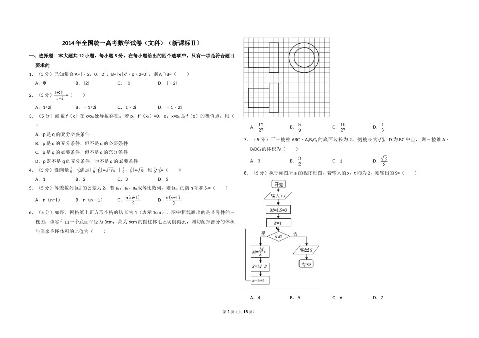 2014年全国统一高考数学试卷（文科）（新课标ⅱ）（含解析版）.doc_第1页