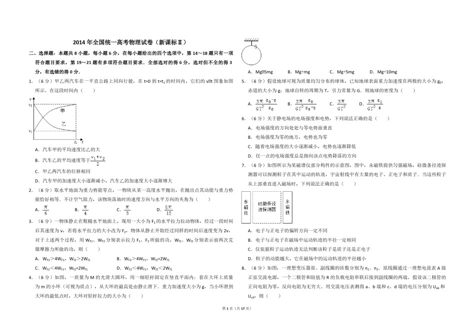 2014年全国统一高考物理试卷（新课标ⅱ）（含解析版）.pdf_第1页