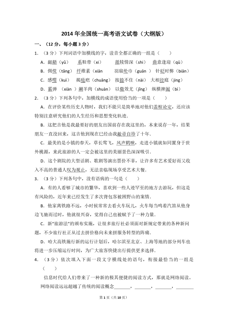 2014年全国统一高考语文试卷（大纲版）（原卷版）.pdf_第1页