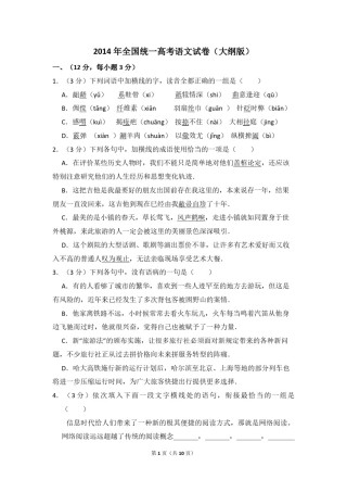 2014年全国统一高考语文试卷（大纲版）（原卷版）.pdf