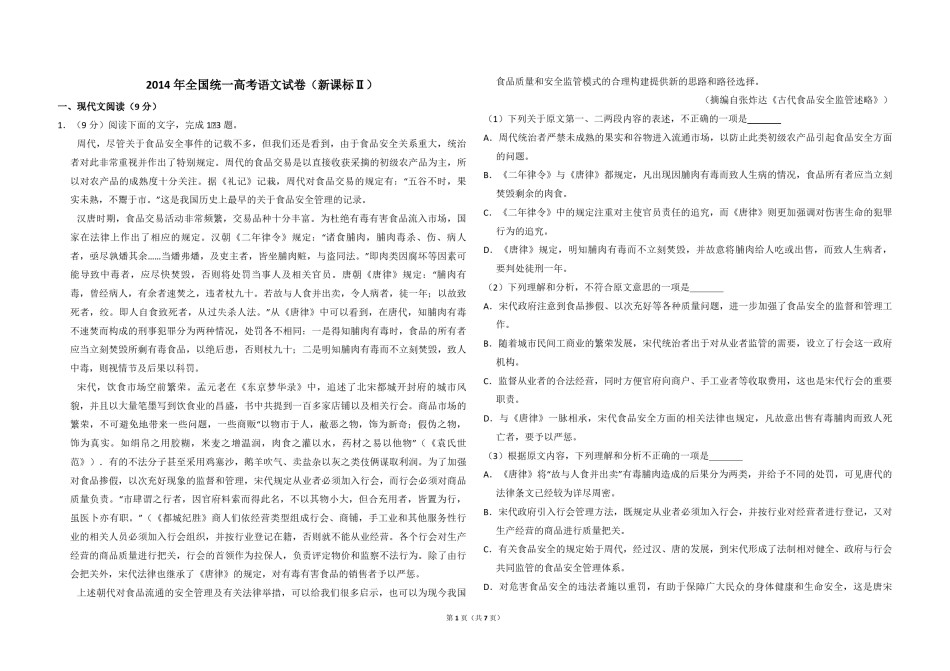 2014年全国统一高考语文试卷（新课标ⅱ）（原卷版）.pdf_第1页