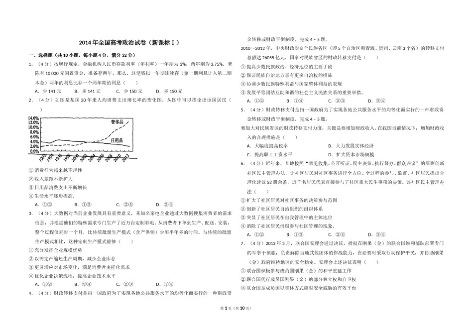 2014年全国统一高考政治试卷（新课标ⅰ）（含解析版）.doc_第1页