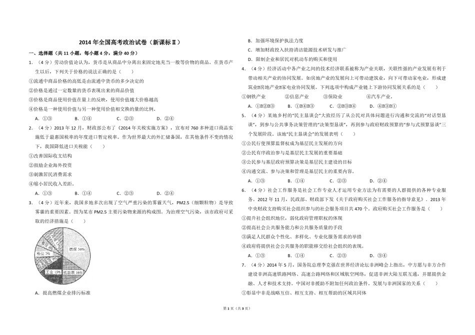 2014年全国统一高考政治试卷（新课标ⅱ）（原卷版）.pdf_第1页