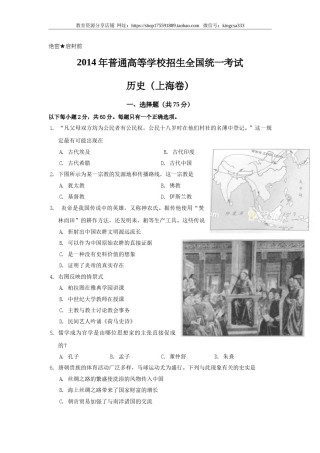2014年上海市高中毕业统一学业考试历史试卷（原卷版）.doc
