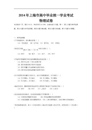2014年上海市高中毕业统一学业考试物理试卷（原卷版）.doc