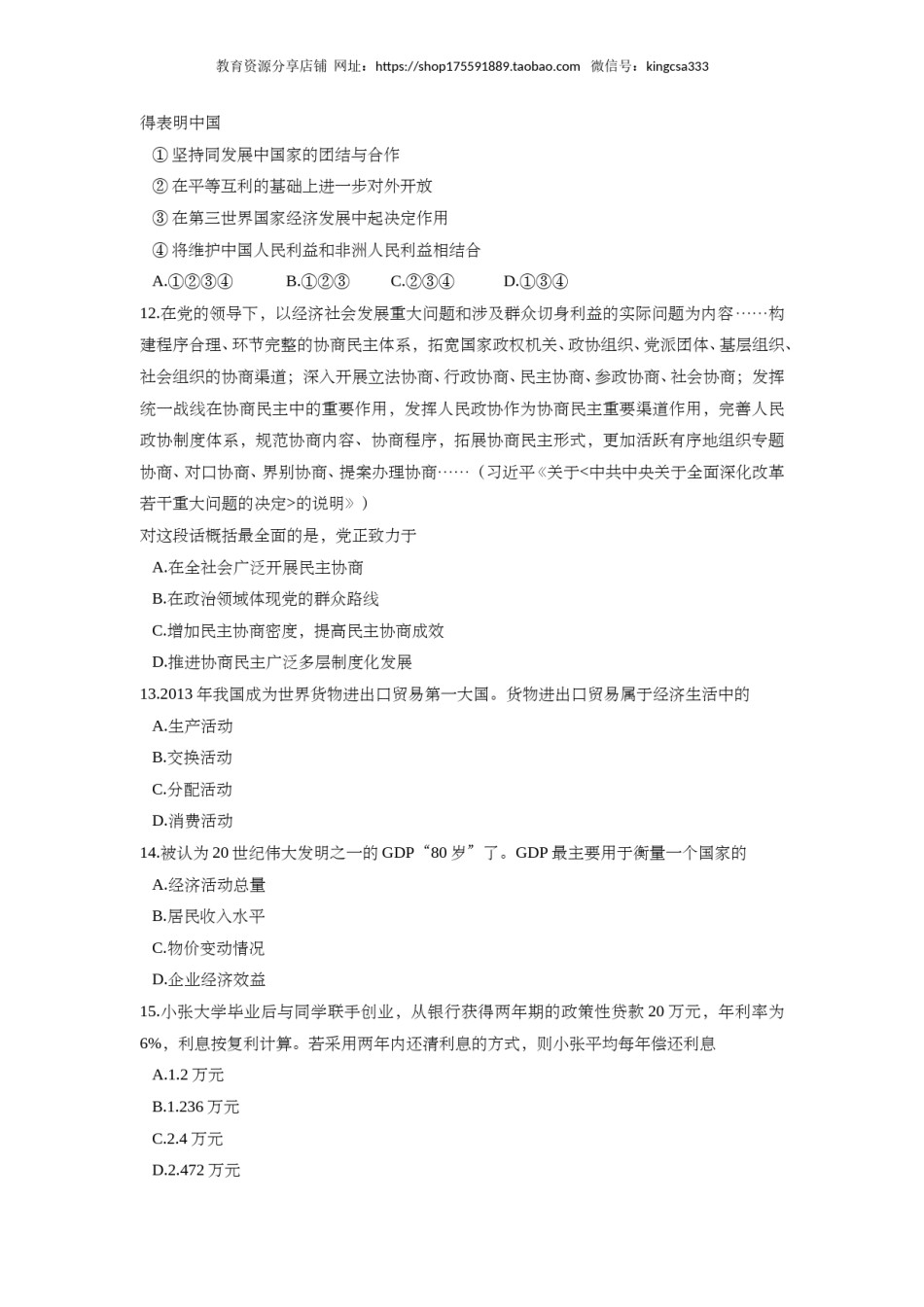 2014年上海市高中毕业统一学业考试政治试卷（答案版）.doc_第3页