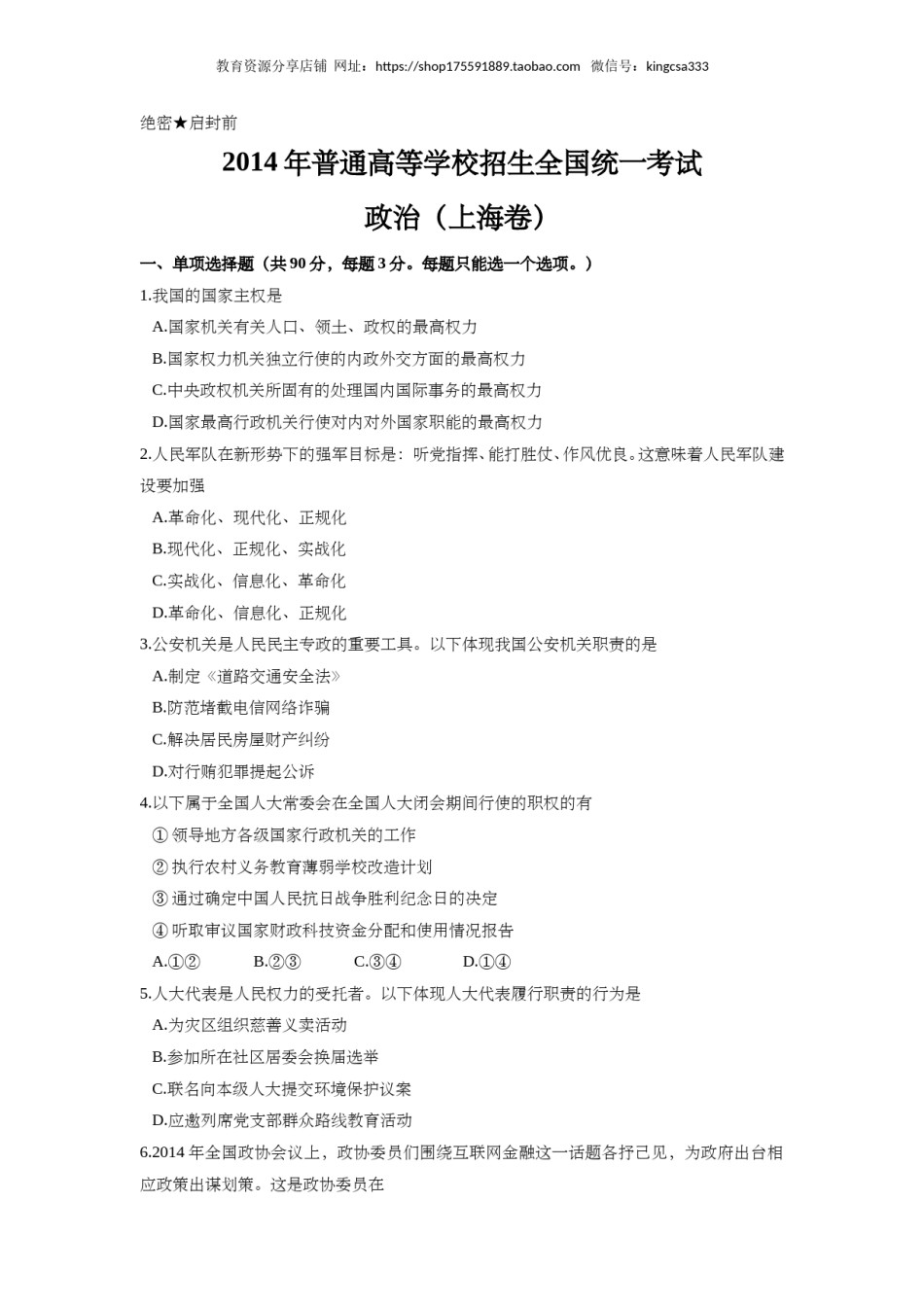 2014年上海市高中毕业统一学业考试政治试卷（原卷版）.doc_第1页