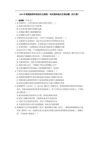 2014年四川省高考生物试卷及答案.doc