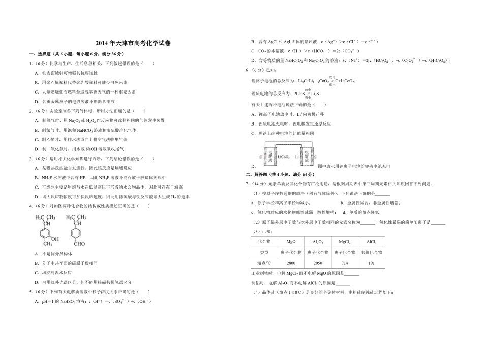 2014年天津市高考化学试卷  .pdf_第1页