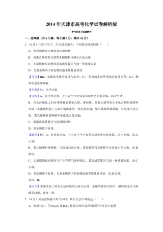 2014年天津市高考化学试卷解析版   .pdf